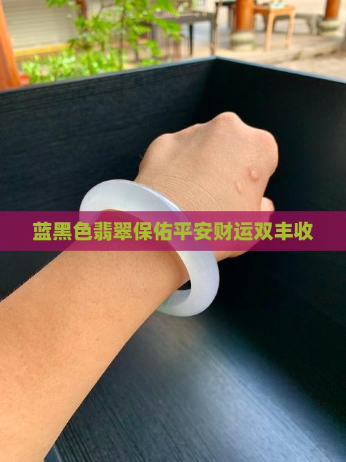 蓝黑色翡翠保佑平安财运双丰收
