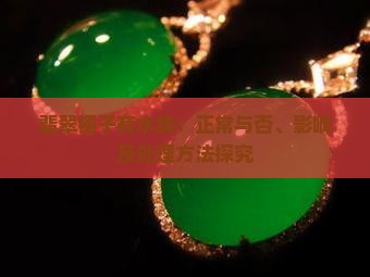翡翠镯子有水线：正常与否、影响及处理方法探究