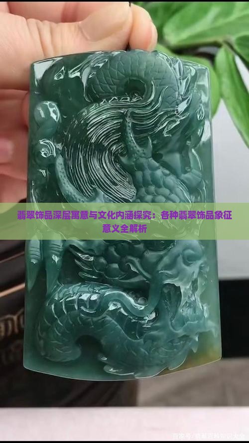 翡翠饰品深层寓意与文化内涵探究：各种翡翠饰品象征意义全解析