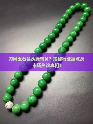 为何玉石会从绿转黄？揭秘行业痛点及市场热议真相！