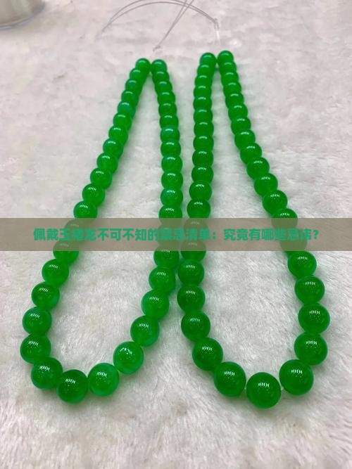 佩戴玉猪龙不可不知的禁忌清单：究竟有哪些忌讳？