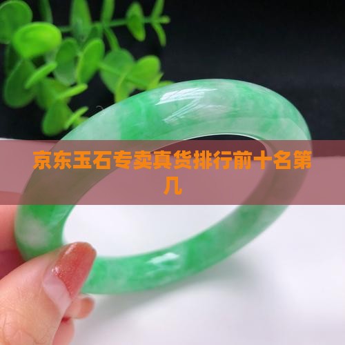 京东玉石专卖真货排行前十名第几