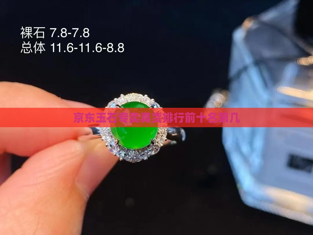 京东玉石专卖真货排行前十名第几