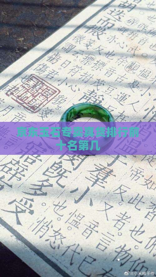 京东玉石专卖真货排行前十名第几