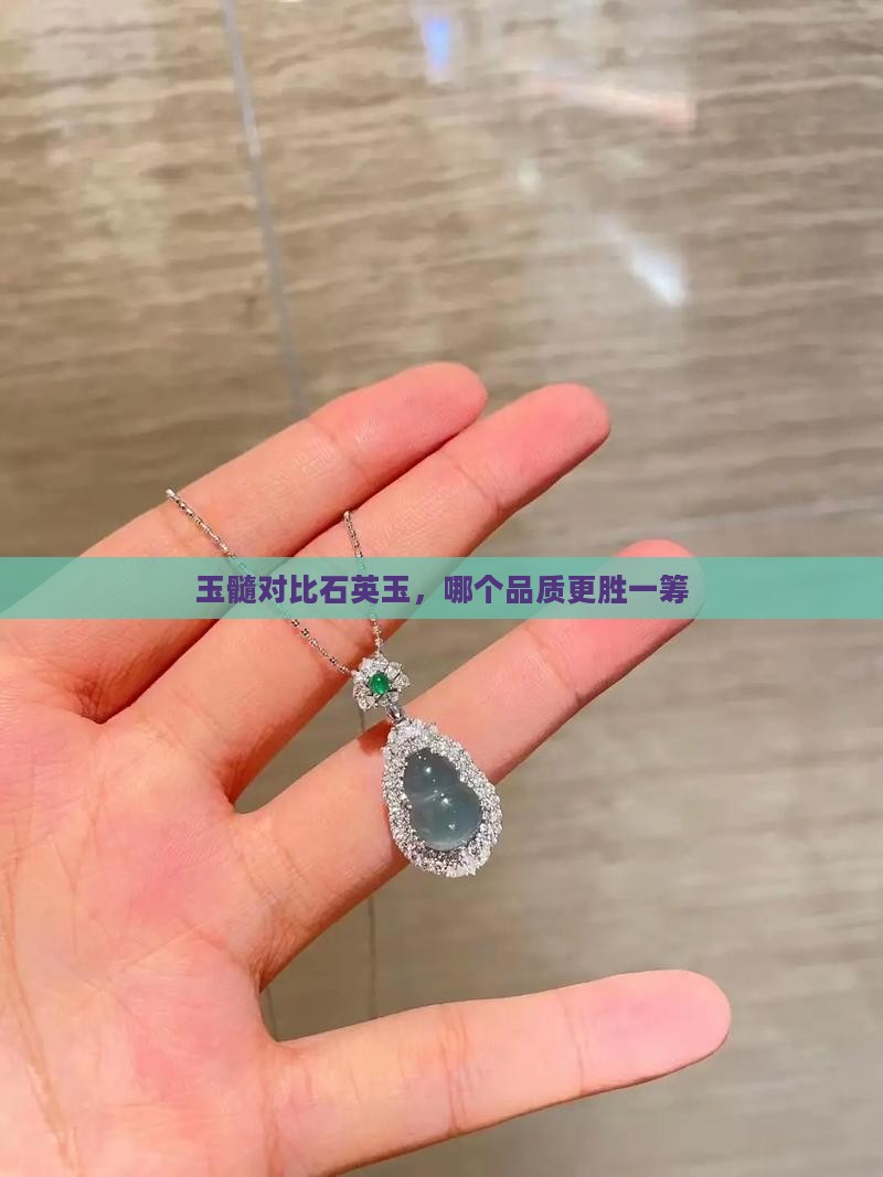 玉髓对比石英玉，哪个品质更胜一筹