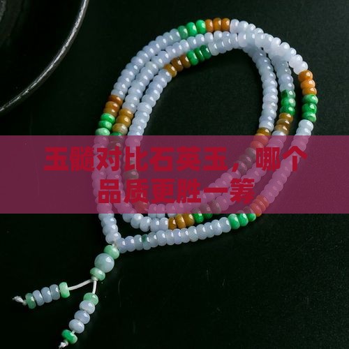 玉髓对比石英玉，哪个品质更胜一筹