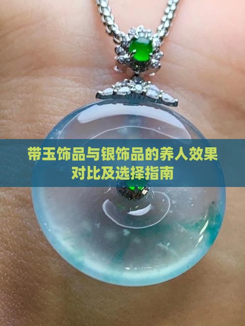 带玉饰品与银饰品的养人效果对比及选择指南
