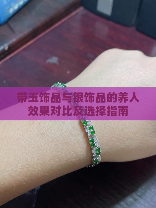 带玉饰品与银饰品的养人效果对比及选择指南