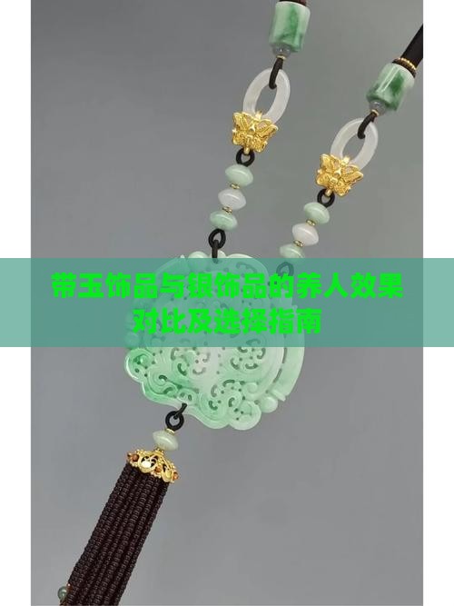带玉饰品与银饰品的养人效果对比及选择指南