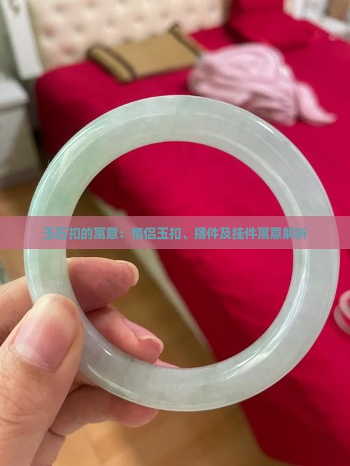玉石扣的寓意：情侣玉扣、摆件及挂件寓意解析