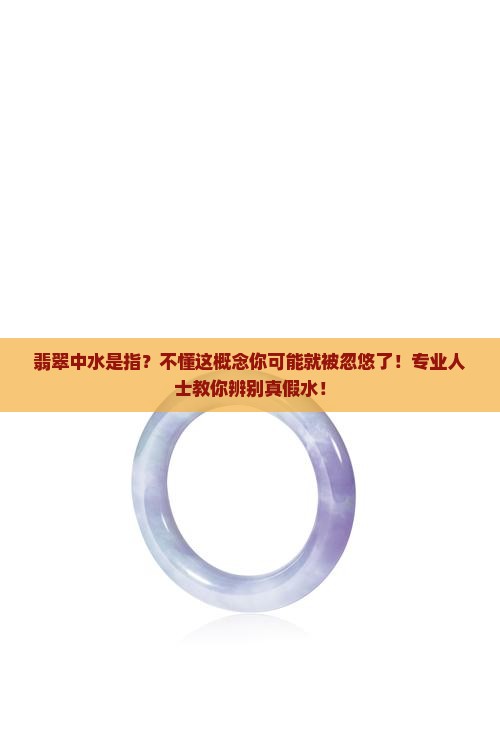翡翠中水是指？不懂这概念你可能就被忽悠了！专业人士教你辨别真假水！
