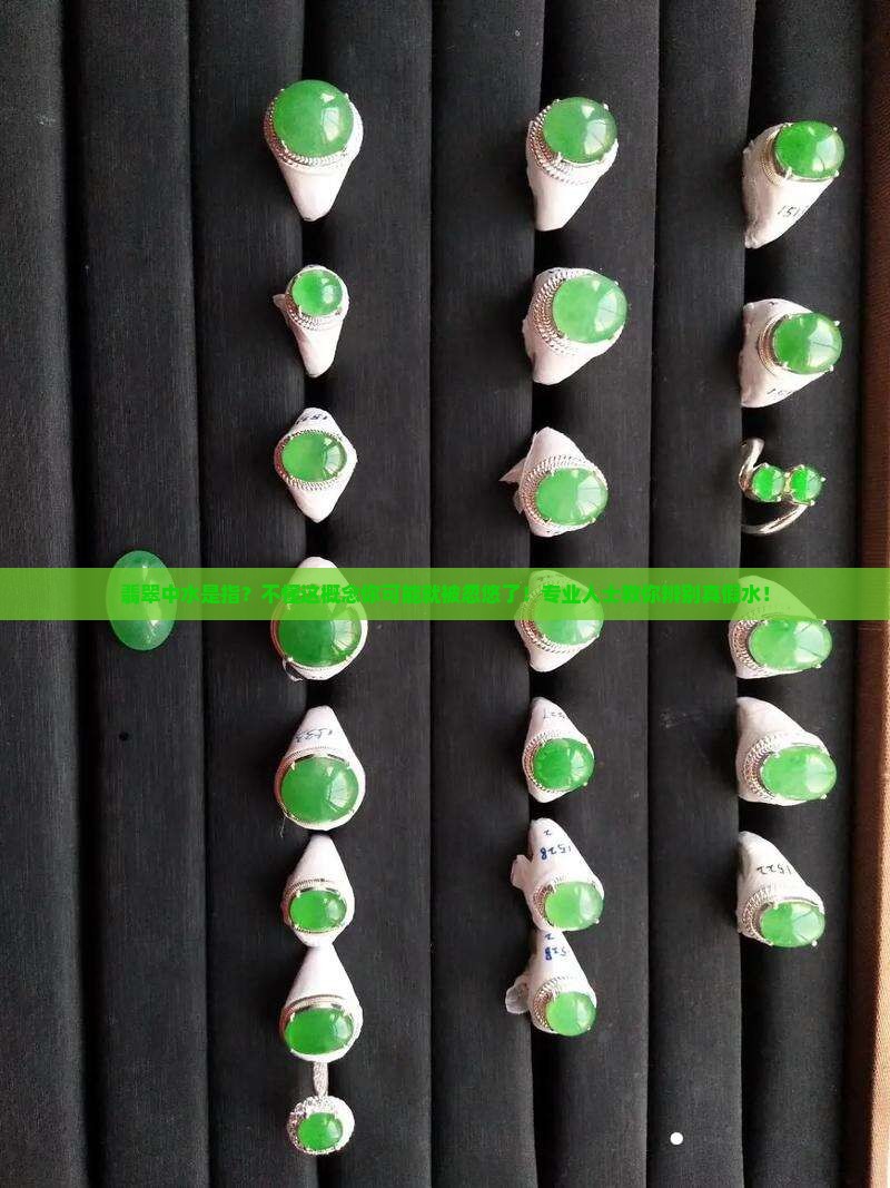 翡翠中水是指？不懂这概念你可能就被忽悠了！专业人士教你辨别真假水！