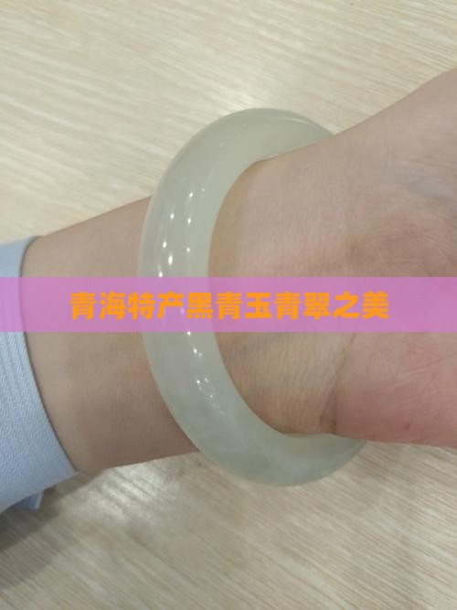 青海特产黑青玉青翠之美