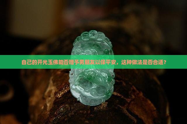 自己的开光玉佛能否赠予男朋友以保平安，这种做法是否合适？