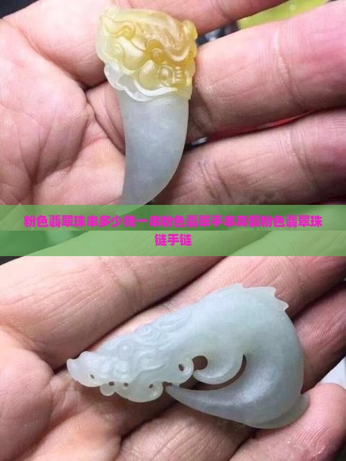 粉色翡翠珠串多少钱一串粉色翡翠手串真假粉色翡翠珠链手链