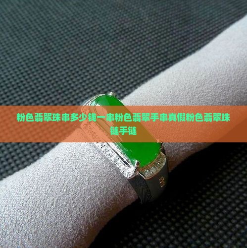 粉色翡翠珠串多少钱一串粉色翡翠手串真假粉色翡翠珠链手链