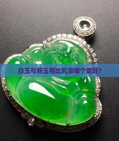 白玉与碧玉相比究竟哪个更好？