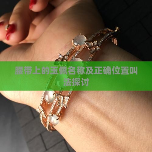 腰带上的玉佩名称及正确位置叫法探讨