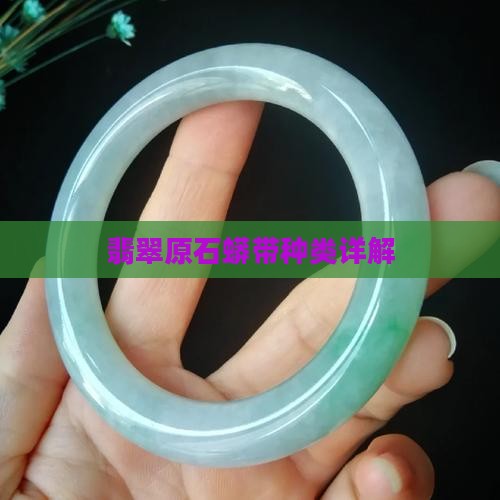 翡翠原石蟒带种类详解