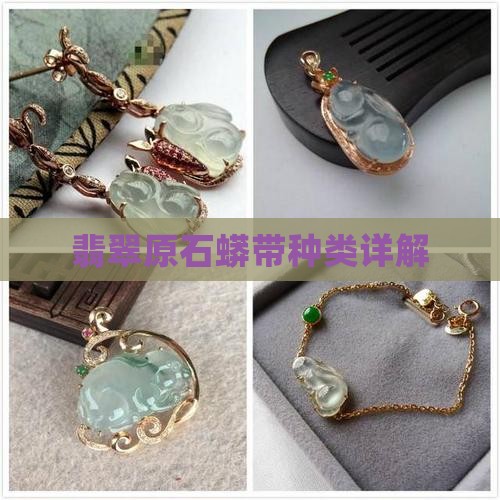 翡翠原石蟒带种类详解