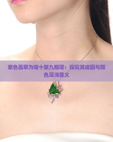 紫色翡翠为啥十紫九粗呢：探究其成因与颜色深浅意义