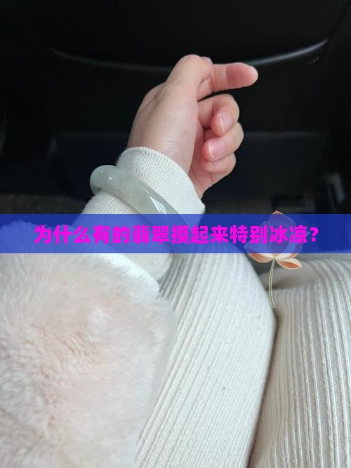 为什么有的翡翠摸起来特别冰凉？
