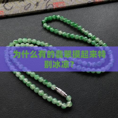 为什么有的翡翠摸起来特别冰凉？