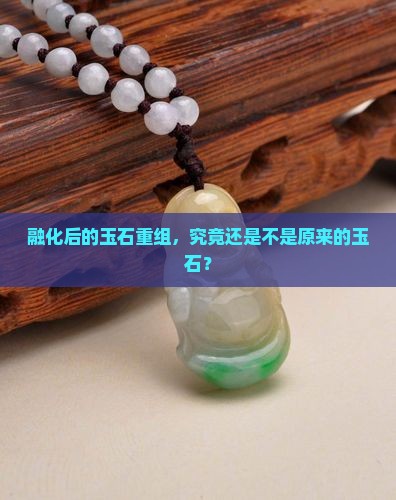 融化后的玉石重组，究竟还是不是原来的玉石？