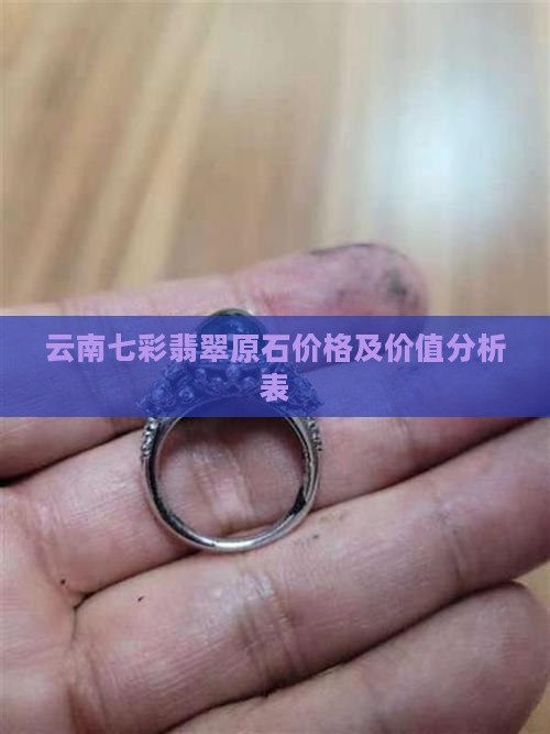 云南七彩翡翠原石价格及价值分析表