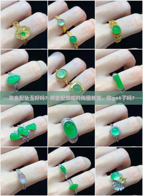 黄金配坠玉好吗？黄金配饰成时尚圈新宠，你get了吗？