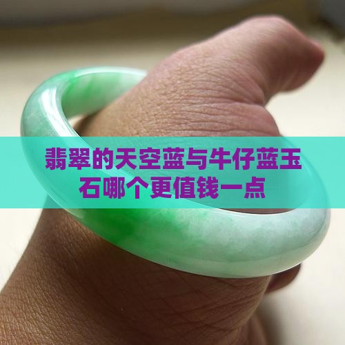翡翠的天空蓝与牛仔蓝玉石哪个更值钱一点