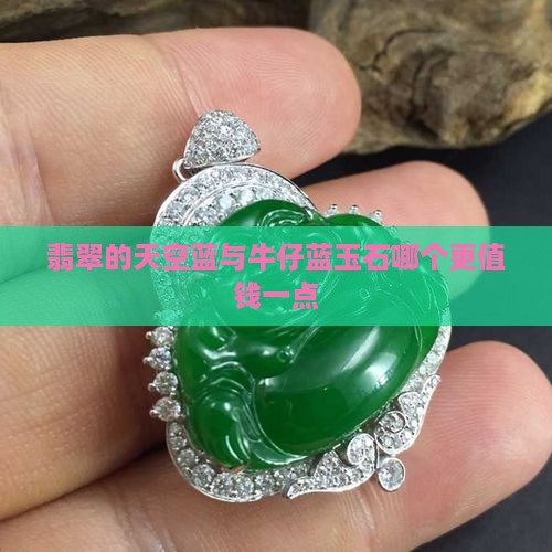 翡翠的天空蓝与牛仔蓝玉石哪个更值钱一点
