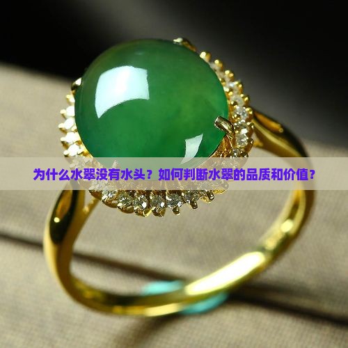 为什么水翠没有水头？如何判断水翠的品质和价值？