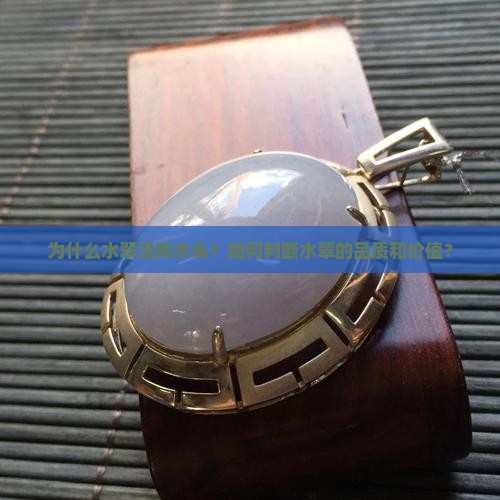 为什么水翠没有水头？如何判断水翠的品质和价值？