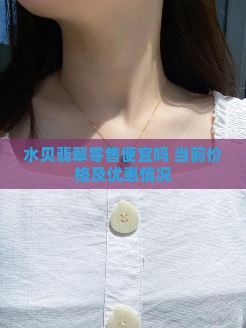水贝翡翠零售便宜吗 当前价格及优惠情况