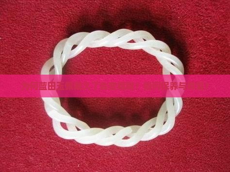 为何蓝田玉佩戴久了会变粗糙？如何保养与修复？