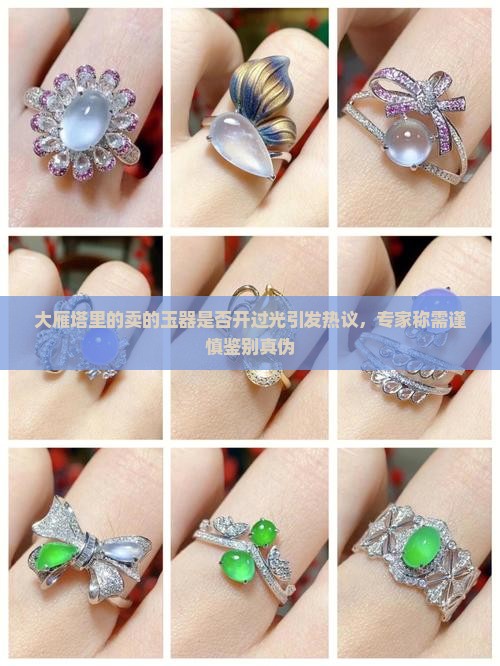 大雁塔里的卖的玉器是否开过光引发热议，专家称需谨慎鉴别真伪