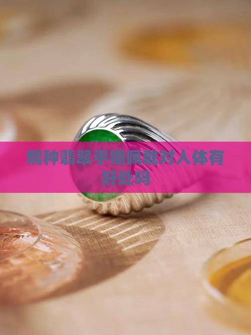 糯种翡翠手镯佩戴对人体有好处吗