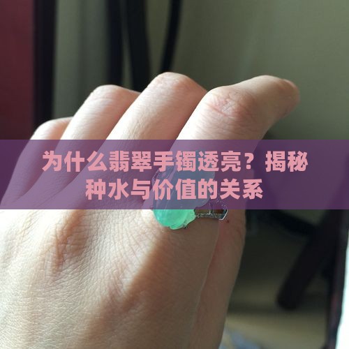 为什么翡翠手镯透亮？揭秘种水与价值的关系