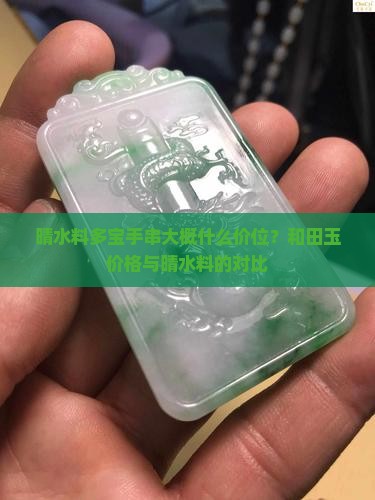 晴水料多宝手串大概什么价位？和田玉价格与晴水料的对比