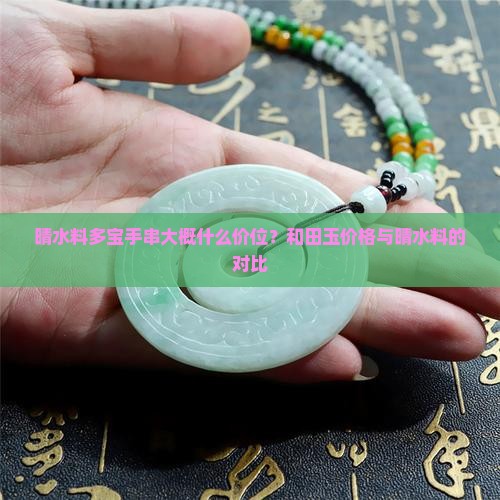 晴水料多宝手串大概什么价位？和田玉价格与晴水料的对比