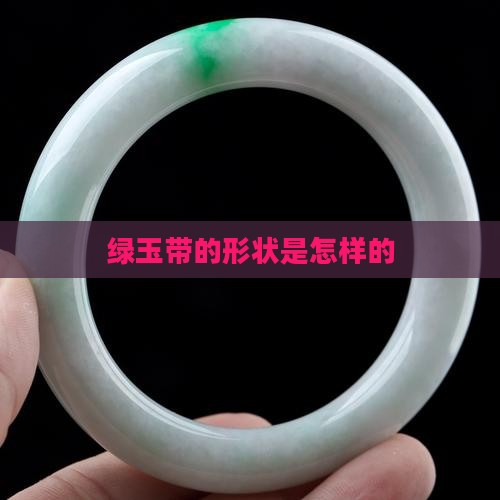 绿玉带的形状是怎样的