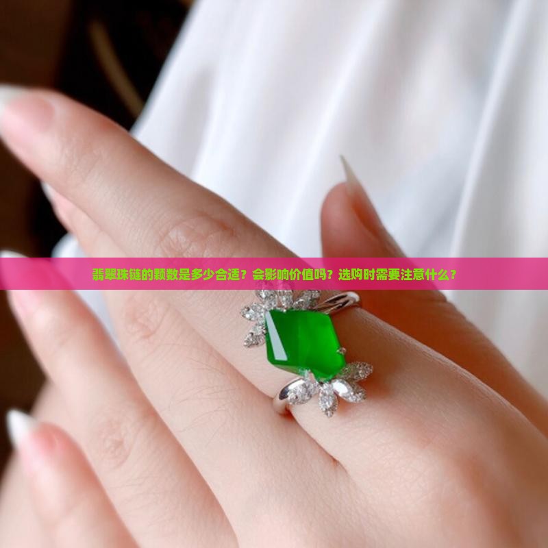 翡翠珠链的颗数是多少合适？会影响价值吗？选购时需要注意什么？