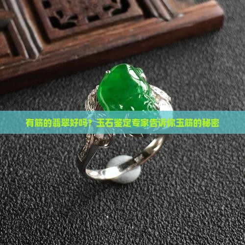 有筋的翡翠好吗？玉石鉴定专家告诉你玉筋的秘密