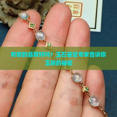 有筋的翡翠好吗？玉石鉴定专家告诉你玉筋的秘密