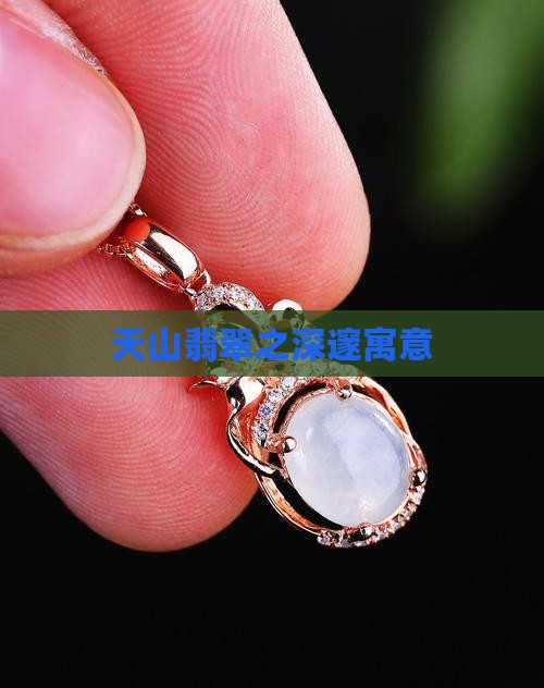 天山翡翠之深邃寓意