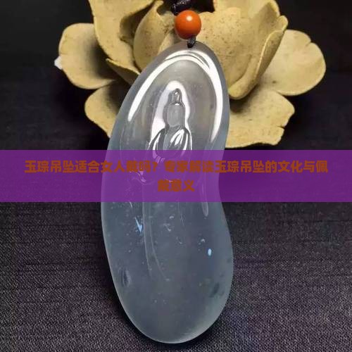 玉琮吊坠适合女人戴吗？专家解读玉琮吊坠的文化与佩戴意义