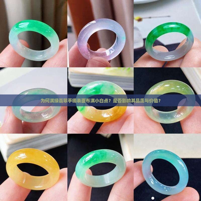 为何满绿翡翠手镯表面布满小白点？是否影响其品质与价值？