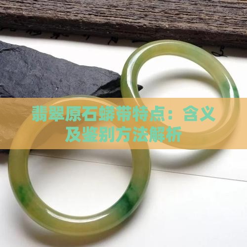 翡翠原石蟒带特点：含义及鉴别方法解析