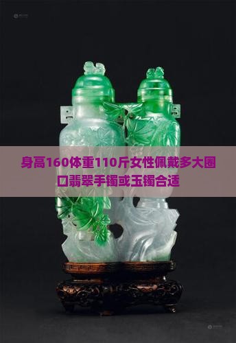 身高160体重110斤女性佩戴多大圈口翡翠手镯或玉镯合适